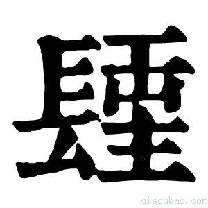 康熙字典𨲢