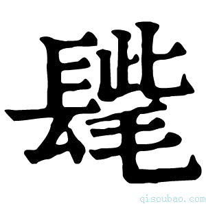 康熙字典𨲝