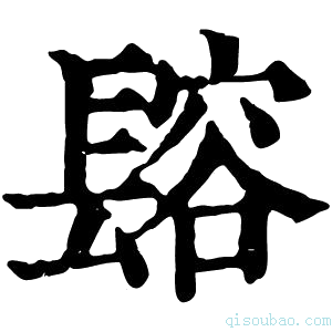 康熙字典𨲟