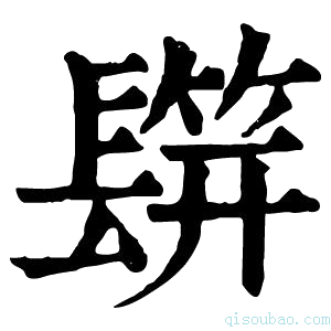 康熙字典𨲡