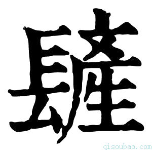 康熙字典𨲨