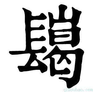 康熙字典𨲲