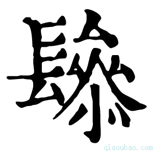 康熙字典𨲱