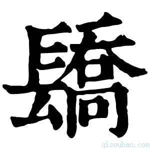 康熙字典𨲭