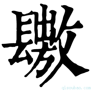 康熙字典𨲶