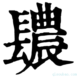 康熙字典𨲳