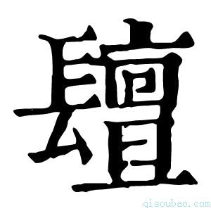 康熙字典𨲵