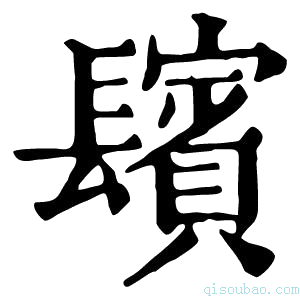 康熙字典𨲺