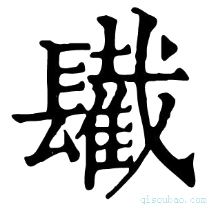 康熙字典𨲹