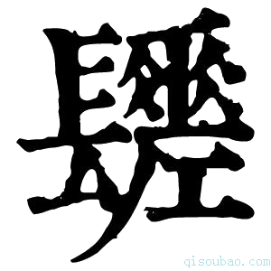 康熙字典𨲻