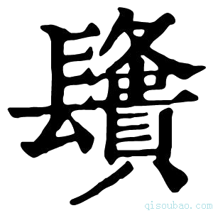 康熙字典𨲿