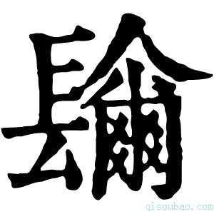 康熙字典𨲼