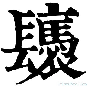 康熙字典𨳀