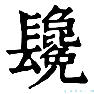 康熙字典𨳂