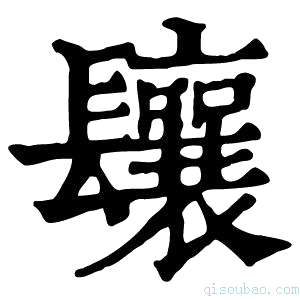 康熙字典𨳃