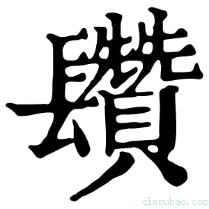 康熙字典𨳄