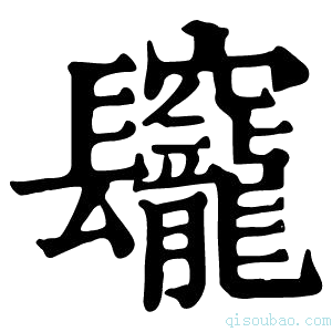 康熙字典𨳅