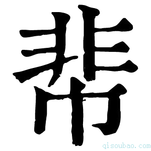 康熙字典𩇪