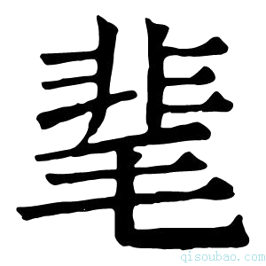 康熙字典靟