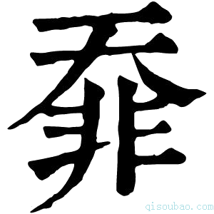 康熙字典䨿