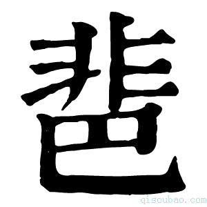 康熙字典𩇯