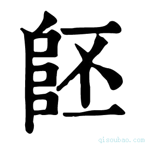 康熙字典𨸿