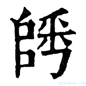 康熙字典𨺀