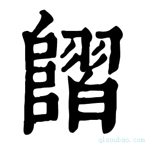 康熙字典𨻿