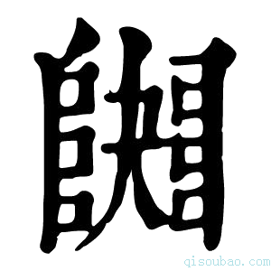 康熙字典𨼱