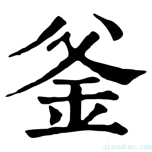 康熙字典釜