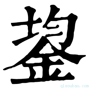 康熙字典鋆