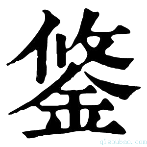 康熙字典鋚