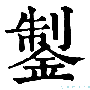 康熙字典𨧳