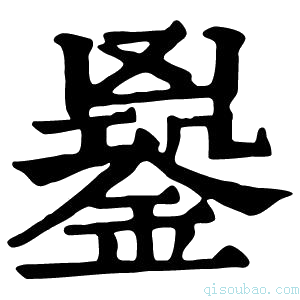 康熙字典𨩹