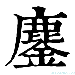 康熙字典鏖