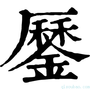 康熙字典𨬑
