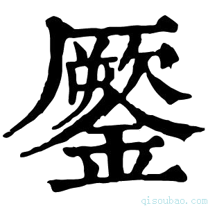 康熙字典𨬐