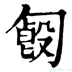 康熙字典𠣿