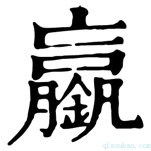 康熙字典𨭞