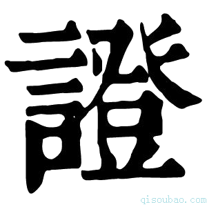 康熙字典𨭧