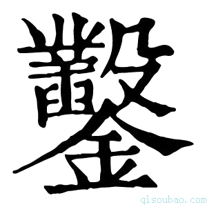 康熙字典𨯳