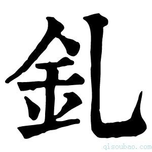 康熙字典釓