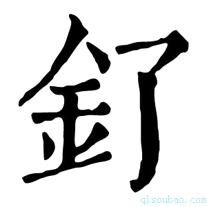 康熙字典釕