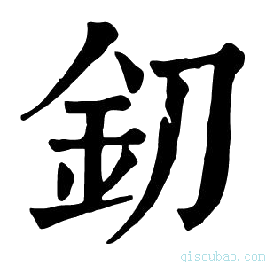 康熙字典釖