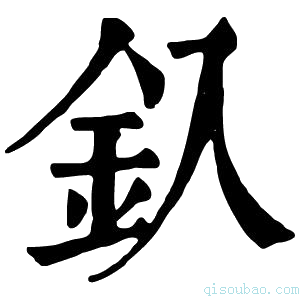 康熙字典釞