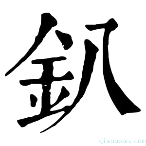 康熙字典釟