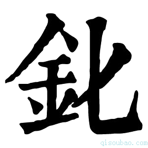 康熙字典𨤽