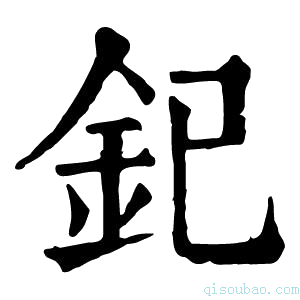 康熙字典釲