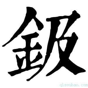 康熙字典鈒