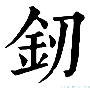 康熙字典釰